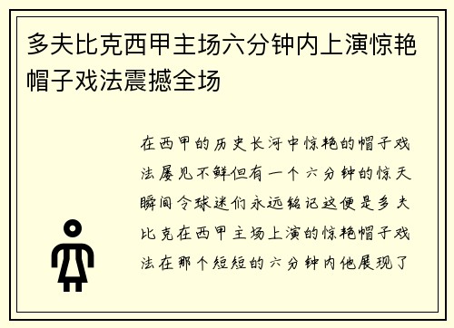 多夫比克西甲主场六分钟内上演惊艳帽子戏法震撼全场 多夫比克西甲主场六分钟内上演惊艳帽子戏法震撼全场