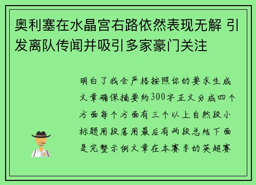 奥利塞在水晶宫右路依然表现无解 引发离队传闻并吸引多家豪门关注