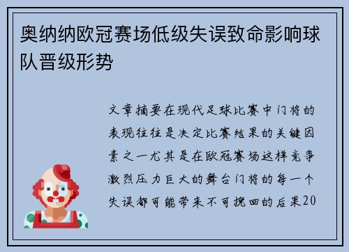 奥纳纳欧冠赛场低级失误致命影响球队晋级形势 奥纳纳欧冠赛场低级失误致命影响球队晋级形势