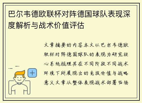 巴尔韦德欧联杯对阵德国球队表现深度解析与战术价值评估 巴尔韦德欧联杯对阵德国球队表现深度解析与战术价值评估