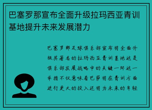 巴塞罗那宣布全面升级拉玛西亚青训基地提升未来发展潜力 巴塞罗那宣布全面升级拉玛西亚青训基地提升未来发展潜力
