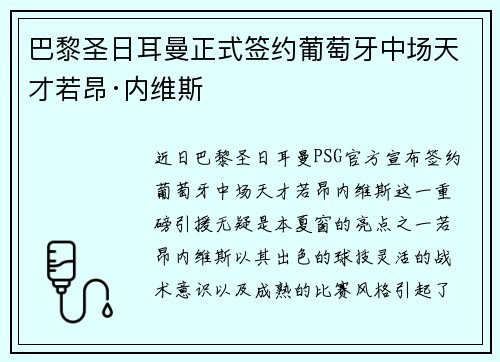巴黎圣日耳曼正式签约葡萄牙中场天才若昂·内维斯 巴黎圣日耳曼正式签约葡萄牙中场天才若昂·内维斯