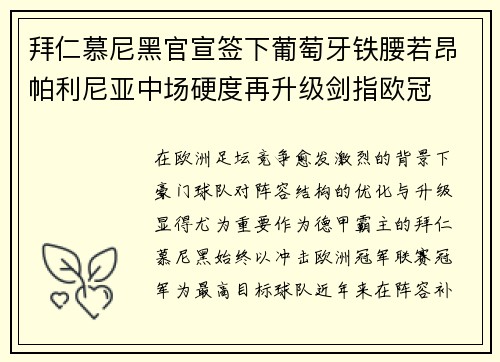 拜仁慕尼黑官宣签下葡萄牙铁腰若昂帕利尼亚中场硬度再升级剑指欧冠