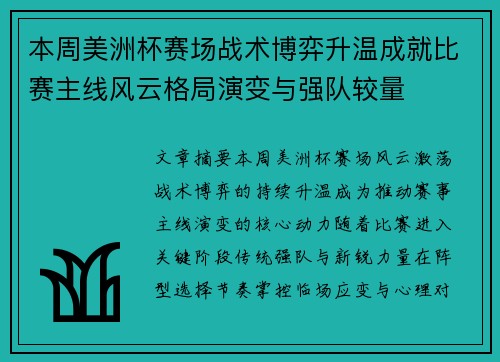 本周美洲杯赛场战术博弈升温成就比赛主线风云格局演变与强队较量 本周美洲杯赛场战术博弈升温成就比赛主线风云格局演变与强队较量