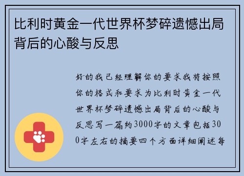 比利时黄金一代世界杯梦碎遗憾出局背后的心酸与反思 比利时黄金一代世界杯梦碎遗憾出局背后的心酸与反思