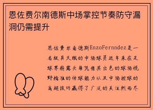 恩佐费尔南德斯中场掌控节奏防守漏洞仍需提升 恩佐费尔南德斯中场掌控节奏防守漏洞仍需提升
