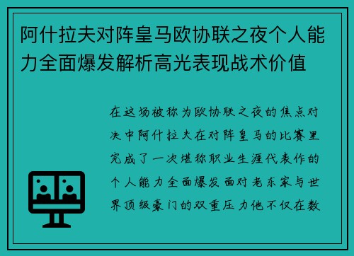 阿什拉夫对阵皇马欧协联之夜个人能力全面爆发解析高光表现战术价值 阿什拉夫对阵皇马欧协联之夜个人能力全面爆发解析高光表现战术价值