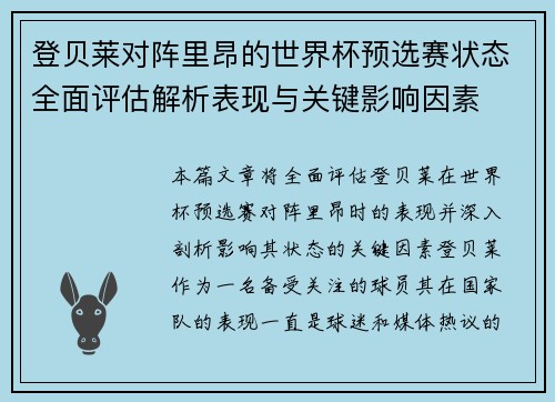登贝莱对阵里昂的世界杯预选赛状态全面评估解析表现与关键影响因素 登贝莱对阵里昂的世界杯预选赛状态全面评估解析表现与关键影响因素