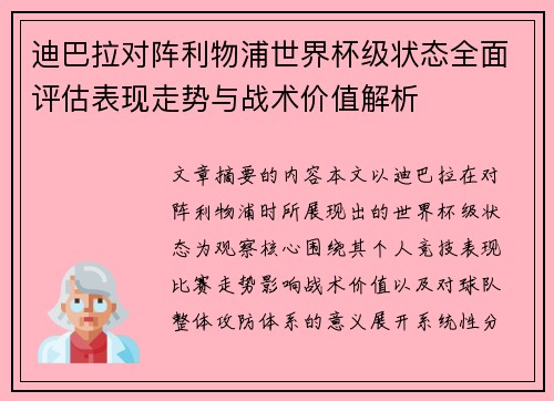 迪巴拉对阵利物浦世界杯级状态全面评估表现走势与战术价值解析