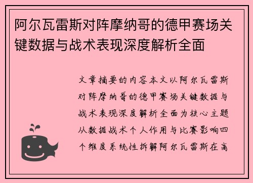 阿尔瓦雷斯对阵摩纳哥的德甲赛场关键数据与战术表现深度解析全面