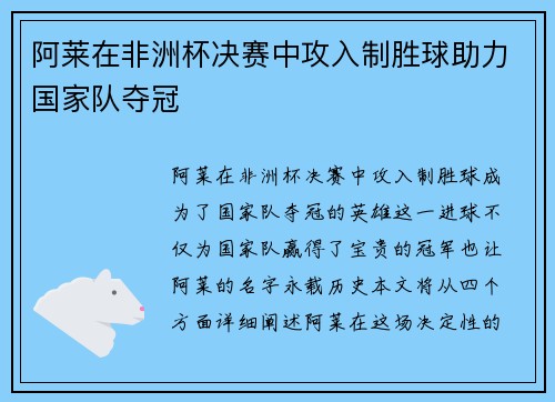阿莱在非洲杯决赛中攻入制胜球助力国家队夺冠 阿莱在非洲杯决赛中攻入制胜球助力国家队夺冠