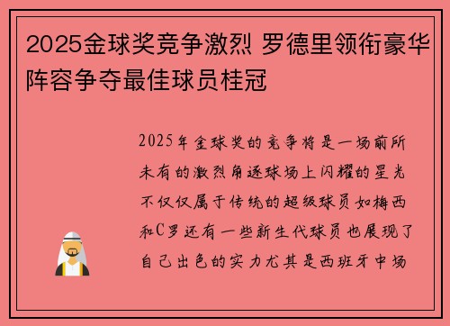2025金球奖竞争激烈 罗德里领衔豪华阵容争夺最佳球员桂冠