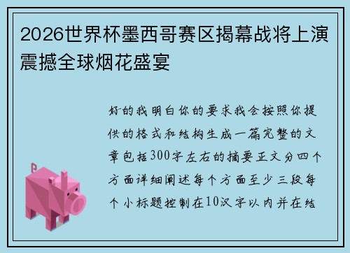 2026世界杯墨西哥赛区揭幕战将上演震撼全球烟花盛宴 2026世界杯墨西哥赛区揭幕战将上演震撼全球烟花盛宴