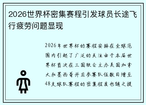 2026世界杯密集赛程引发球员长途飞行疲劳问题显现 2026世界杯密集赛程引发球员长途飞行疲劳问题显现