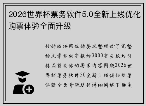 2026世界杯票务软件5.0全新上线优化购票体验全面升级