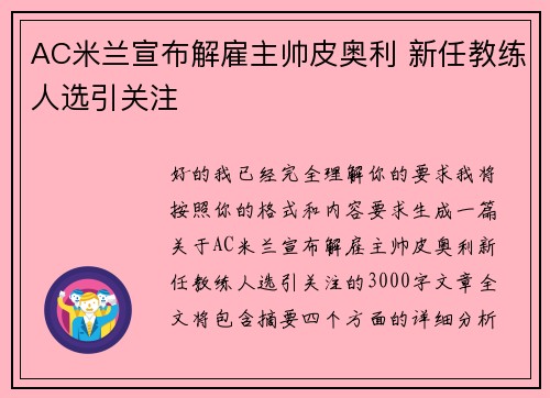 AC米兰宣布解雇主帅皮奥利 新任教练人选引关注 AC米兰宣布解雇主帅皮奥利 新任教练人选引关注