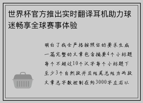 世界杯官方推出实时翻译耳机助力球迷畅享全球赛事体验 世界杯官方推出实时翻译耳机助力球迷畅享全球赛事体验