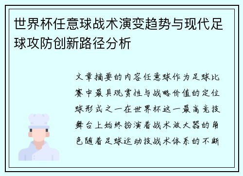 世界杯任意球战术演变趋势与现代足球攻防创新路径分析 世界杯任意球战术演变趋势与现代足球攻防创新路径分析