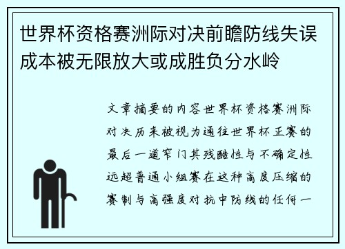 世界杯资格赛洲际对决前瞻防线失误成本被无限放大或成胜负分水岭 世界杯资格赛洲际对决前瞻防线失误成本被无限放大或成胜负分水岭
