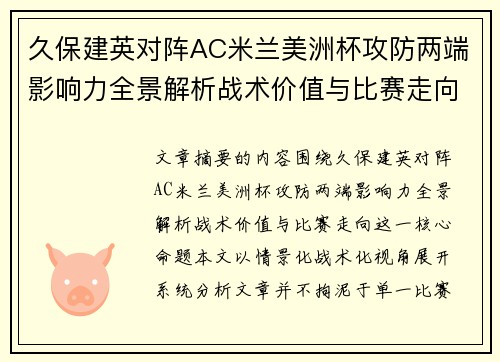 久保建英对阵AC米兰美洲杯攻防两端影响力全景解析战术价值与比赛走向 久保建英对阵AC米兰美洲杯攻防两端影响力全景解析战术价值与比赛走向