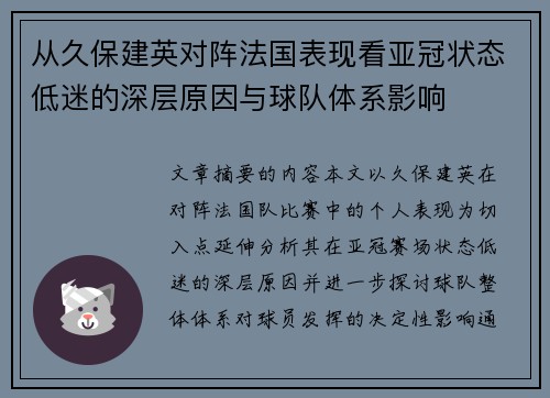 从久保建英对阵法国表现看亚冠状态低迷的深层原因与球队体系影响 从久保建英对阵法国表现看亚冠状态低迷的深层原因与球队体系影响