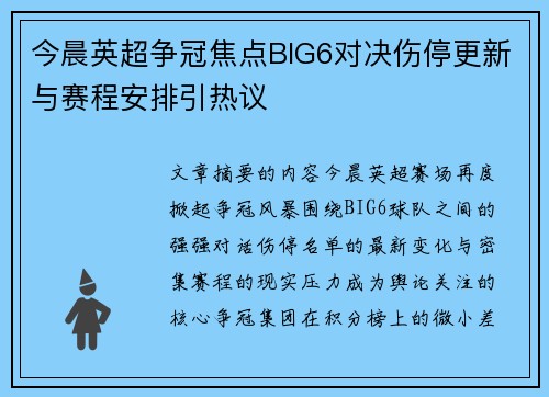 今晨英超争冠焦点BIG6对决伤停更新与赛程安排引热议 今晨英超争冠焦点BIG6对决伤停更新与赛程安排引热议