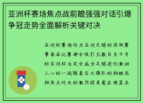 亚洲杯赛场焦点战前瞻强强对话引爆争冠走势全面解析关键对决 亚洲杯赛场焦点战前瞻强强对话引爆争冠走势全面解析关键对决
