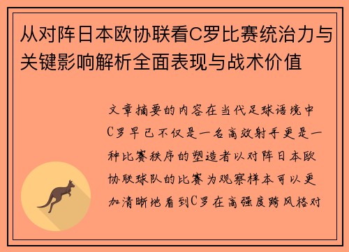 从对阵日本欧协联看C罗比赛统治力与关键影响解析全面表现与战术价值 从对阵日本欧协联看C罗比赛统治力与关键影响解析全面表现与战术价值