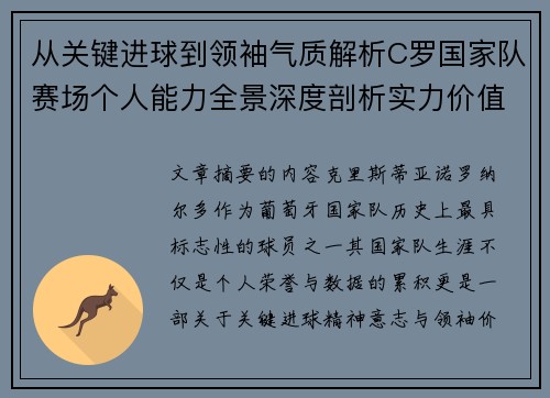 从关键进球到领袖气质解析C罗国家队赛场个人能力全景深度剖析实力价值 从关键进球到领袖气质解析C罗国家队赛场个人能力全景深度剖析实力价值