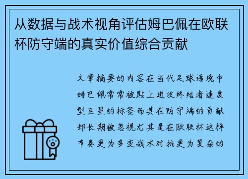 从数据与战术视角评估姆巴佩在欧联杯防守端的真实价值综合贡献 从数据与战术视角评估姆巴佩在欧联杯防守端的真实价值综合贡献