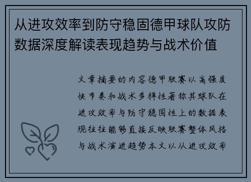 从进攻效率到防守稳固德甲球队攻防数据深度解读表现趋势与战术价值 从进攻效率到防守稳固德甲球队攻防数据深度解读表现趋势与战术价值
