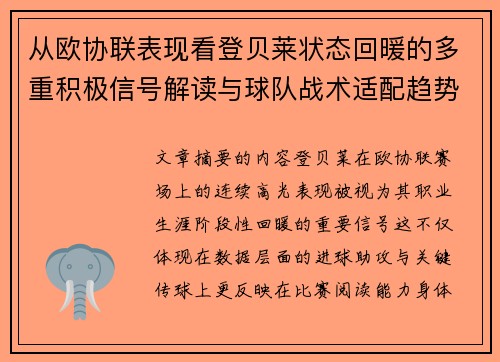 从欧协联表现看登贝莱状态回暖的多重积极信号解读与球队战术适配趋势