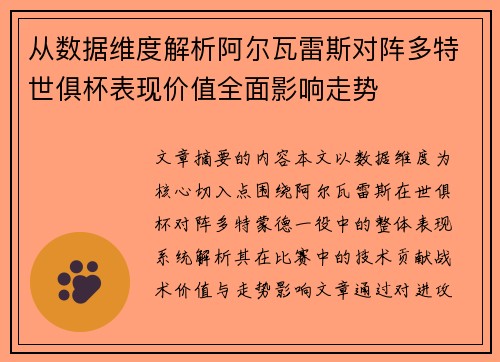 从数据维度解析阿尔瓦雷斯对阵多特世俱杯表现价值全面影响走势 从数据维度解析阿尔瓦雷斯对阵多特世俱杯表现价值全面影响走势