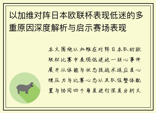 以加维对阵日本欧联杯表现低迷的多重原因深度解析与启示赛场表现 以加维对阵日本欧联杯表现低迷的多重原因深度解析与启示赛场表现