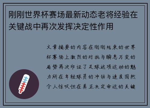 刚刚世界杯赛场最新动态老将经验在关键战中再次发挥决定性作用 刚刚世界杯赛场最新动态老将经验在关键战中再次发挥决定性作用