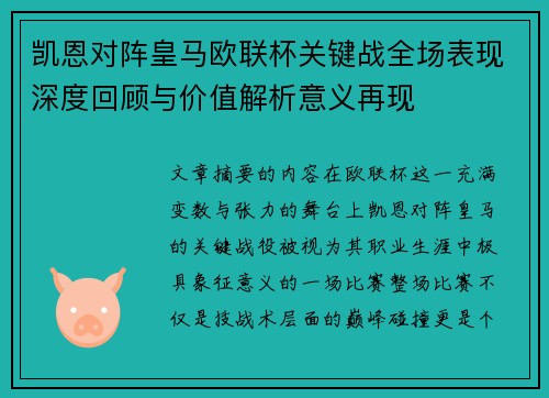 凯恩对阵皇马欧联杯关键战全场表现深度回顾与价值解析意义再现