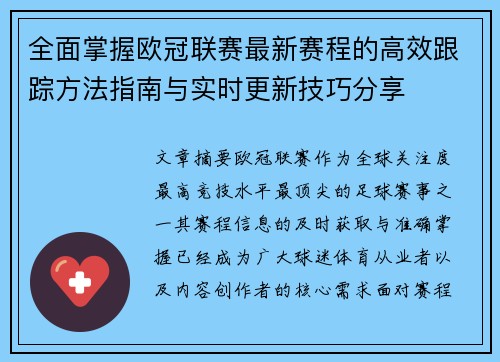 全面掌握欧冠联赛最新赛程的高效跟踪方法指南与实时更新技巧分享 全面掌握欧冠联赛最新赛程的高效跟踪方法指南与实时更新技巧分享