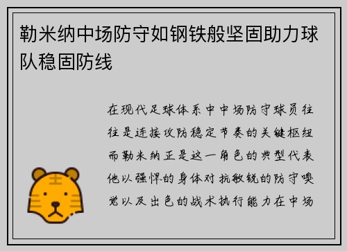 勒米纳中场防守如钢铁般坚固助力球队稳固防线