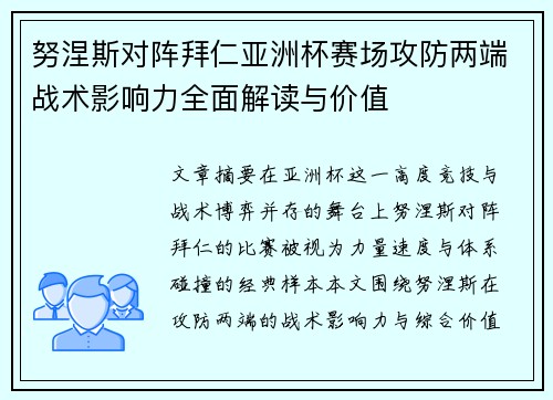 努涅斯对阵拜仁亚洲杯赛场攻防两端战术影响力全面解读与价值 努涅斯对阵拜仁亚洲杯赛场攻防两端战术影响力全面解读与价值