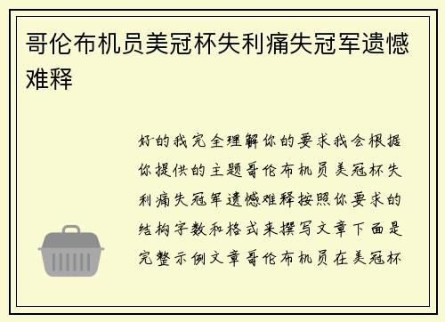 哥伦布机员美冠杯失利痛失冠军遗憾难释 哥伦布机员美冠杯失利痛失冠军遗憾难释