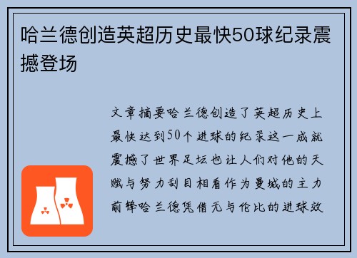 哈兰德创造英超历史最快50球纪录震撼登场 哈兰德创造英超历史最快50球纪录震撼登场