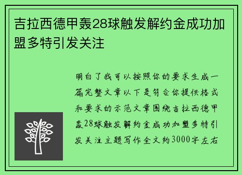 吉拉西德甲轰28球触发解约金成功加盟多特引发关注 吉拉西德甲轰28球触发解约金成功加盟多特引发关注