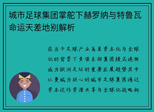城市足球集团掌舵下赫罗纳与特鲁瓦命运天差地别解析 城市足球集团掌舵下赫罗纳与特鲁瓦命运天差地别解析