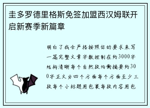 圭多罗德里格斯免签加盟西汉姆联开启新赛季新篇章