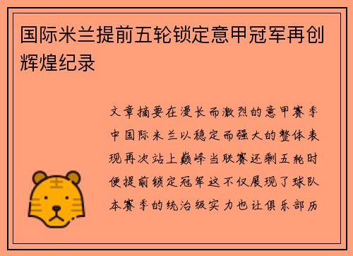 国际米兰提前五轮锁定意甲冠军再创辉煌纪录 国际米兰提前五轮锁定意甲冠军再创辉煌纪录