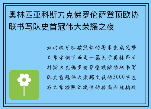 奥林匹亚科斯力克佛罗伦萨登顶欧协联书写队史首冠伟大荣耀之夜