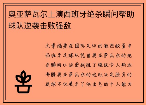 奥亚萨瓦尔上演西班牙绝杀瞬间帮助球队逆袭击败强敌