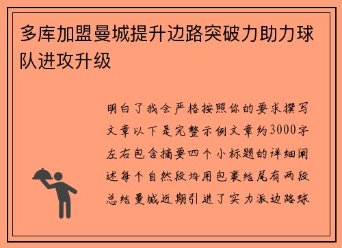 多库加盟曼城提升边路突破力助力球队进攻升级 多库加盟曼城提升边路突破力助力球队进攻升级