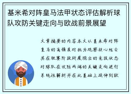 基米希对阵皇马法甲状态评估解析球队攻防关键走向与欧战前景展望 基米希对阵皇马法甲状态评估解析球队攻防关键走向与欧战前景展望