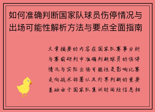 如何准确判断国家队球员伤停情况与出场可能性解析方法与要点全面指南 如何准确判断国家队球员伤停情况与出场可能性解析方法与要点全面指南